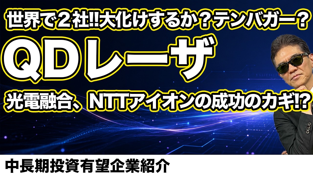 世界で2社!!大化けするか?テンバガー?QDレーザ光電融合、NTTアイオンの成功のカギ!?中長期投資有望企業紹介シーケンス 00 1