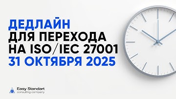 Обязательное обновление ISO/IEC 27001: риски vs возможности