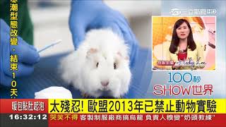 殘忍！德國車廠使用動物實驗曝光遭撻伐 選購化妝品認明'Cruelty Free'標章｜記者 李慧蘋｜【100秒SHOW世界】20180130｜三立新聞台