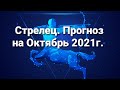 Стрелец. Прогноз на Октябрь 2021г. Гадание на картах.