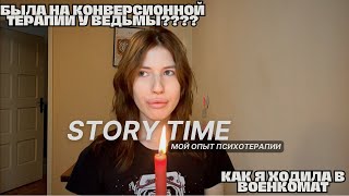 кул стори как я ходила к психиатру психотерапевту наркологу психологу ведьме и даже коучу