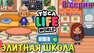 ЭЛИТНАЯ ШКОЛА (8 серия) Тока Бока сериал