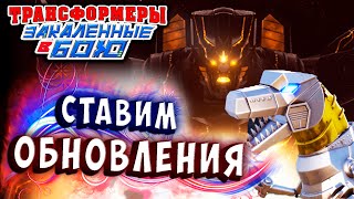 Мультсериал СТАВИМ ОБНОВЛЕНИЯ СПЕЦМИССИЯ Трансформеры Закаленные в Бою Transformers Forged To Fight ч328