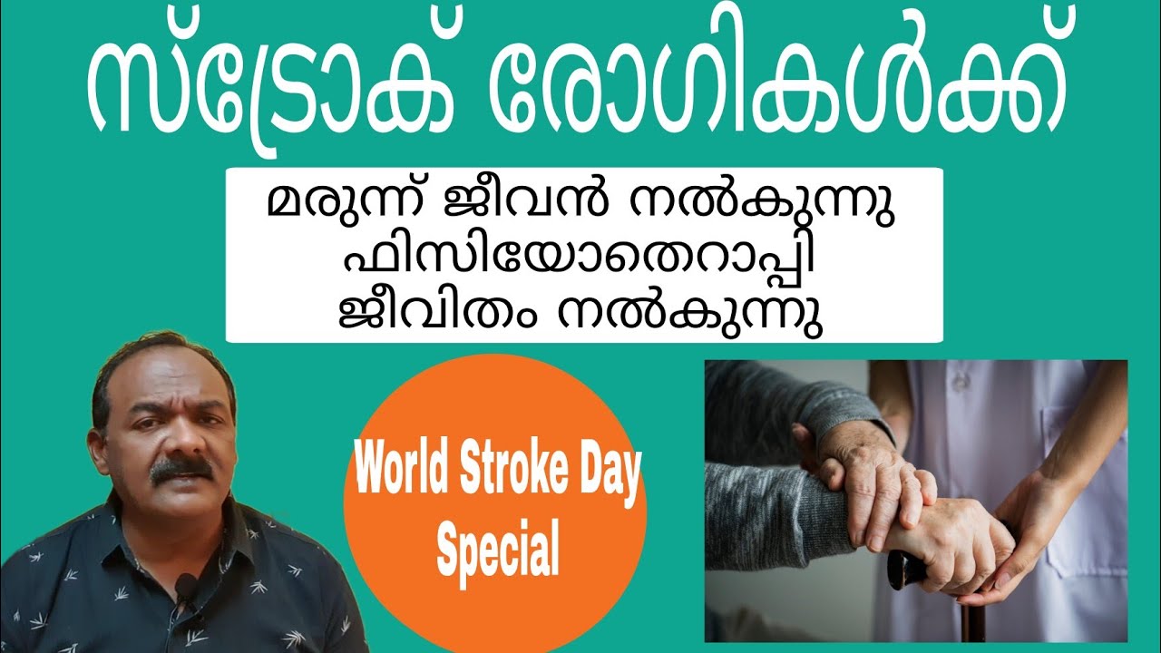 സ്‌ട്രോക് -നിർബന്ധമായും ചെയ്യണ്ട കാര്യങ്ങൾ | ലോക പക്ഷാഘാത ദിനം | world stroke day