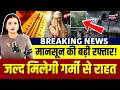 Monsoon Big Update : अभी-अभी मानसून को लेकर आई बड़ी खबर! | Top | Weather News | N18V | Rainy Season