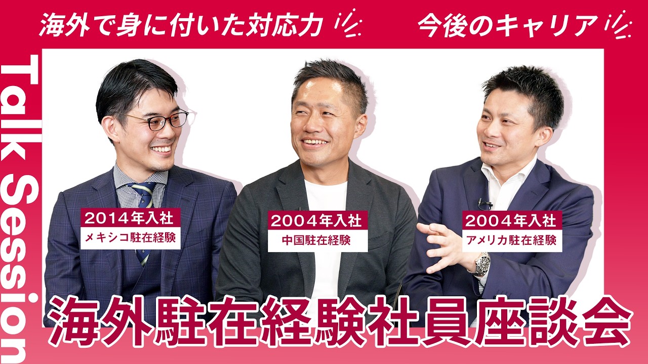 【長瀬産業】海外駐在経験者が語る「商社のグローバルキャリア」の本音座談会