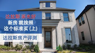 达拉斯采光好的新房 就按照这个标准买(上)|美国买房找邱锐 德州达拉斯房产经纪人