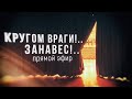 КРУГОМ ВРАГИ!.. ЗАНАВЕС!.. (прямой эфир)