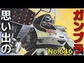 思い出のガンプラキットレビュー集plus☆ひまわり動画出張版 646 TAKARA 1/35 スタンディングトータス  『装甲騎兵ボトムズ』