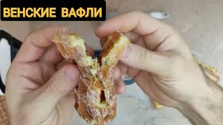 Венские вафли рецепт