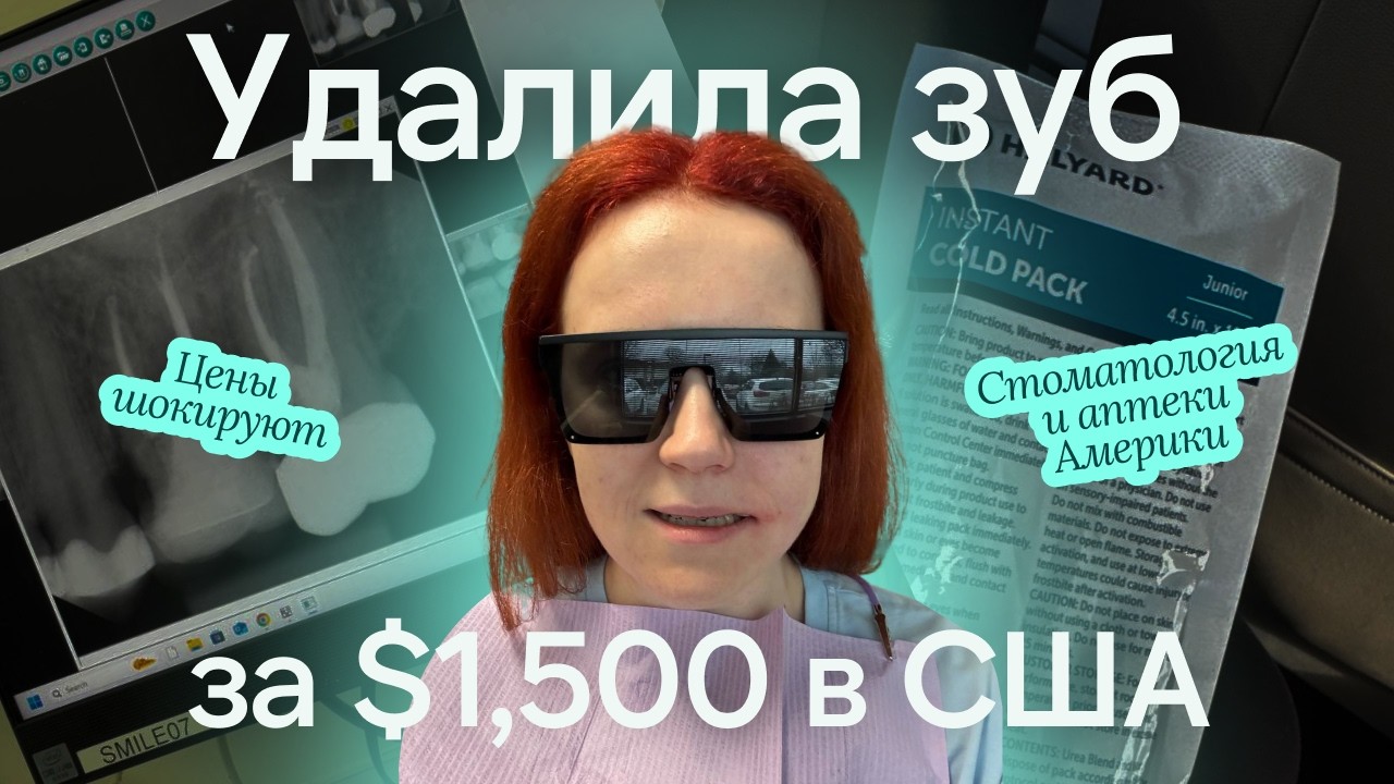 Удалила зуб за $1,500 в США 😱 Цены шокируют! Стоматология и аптеки Америки | ВЛОГ Чикаго | VLOG