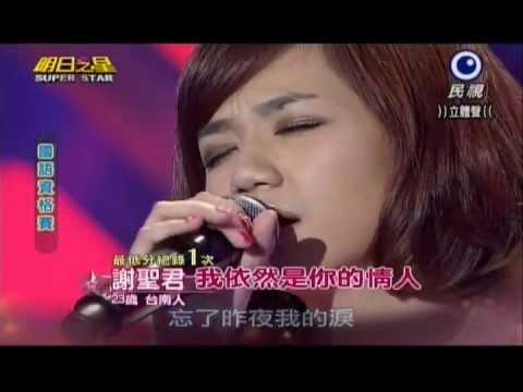 明日之星0518日#237-國語資格賽謝聖君演唱我依然是你的情人