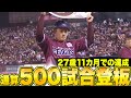 【無事これ名“守護神”】松井裕樹『27歳11カ月…プロ通算500試合登板達成！』