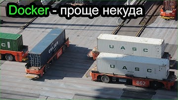 Docker и контейнеры - проще некуда