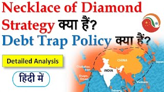 What is Necklace of Diamond Strategy? What is China's Debt Trap Diplomacy? - Explained in Hindi