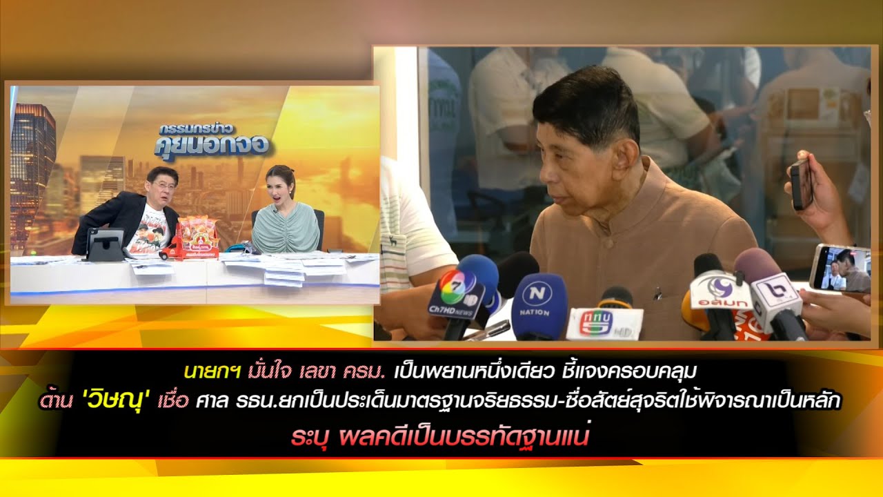 นายกฯ มั่นใจ เลขา ครม. เป็นพยานหนึ่งเดียว ชี้แจงครอบคลุม