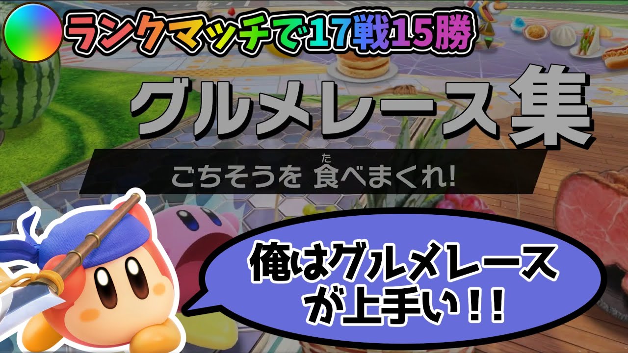 10時間配信で17戦15勝！？グルメレース１位集【カービィのエアライダー】