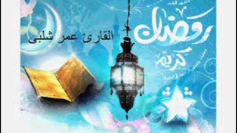 ما تيسر من سورة الحديد رمضان 1432 للقارئ عمر شلبى