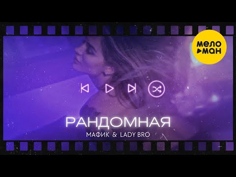 Мафик, Lady Bro - Рандомная