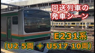 E231系(U2 5両 + U517 10両)回送列車 大宮駅を発車する 2018/11/25