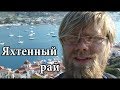 Яхтенный рай - о.  Порос, Греция | Cupiditas Sailing