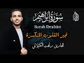 تلاوة تجبر القلوب المنكسرة سورة ابراهيم القارئ رأفت الكيلاني