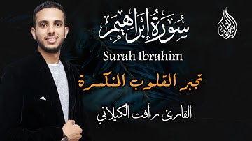 تلاوة تجبر القلوب المنكسرة "سورة ابراهيم" القارئ رأفت الكيلاني