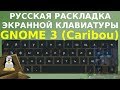 Русская раскладка экранной клавиатуры caribou (Gnome)