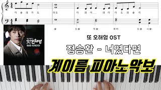 너였다면 - 정승환 (또 오해영 OST, 계이름 악보) by 프리스타일피아노맨닷컴