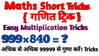 Koi bhi gunna 5 second men, #shorts, easy Multiplication, #maths, #short, #mathsTricks, #Shorts