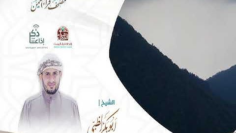 تلاوة خاشعة للشيخ/ أبو بكر الظبي -  مصحف قراء اليمن #اذاعتنا_ذكر