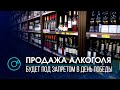 Ограничат продажу алкоголя в Новосибирске в День Победы. На каких улицах будет действовать запрет?