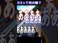 難題すぎる!HISってなんの略語?#shorts #shortvideo #motovlog #HIS