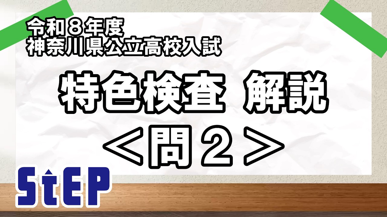＜令和８年度神奈川県公立高校入試＞特色検査解説　問２【学習塾ステップ】