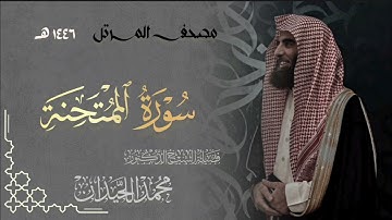 سورة الممتحنة - المصحف المرتل القارئ الشيخ محمد اللحيدان من تراويح رمضان 1446هـ | Surah Al-Mumtahina