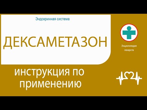 Дексаметазон. Инструкция по применению. Таблетки