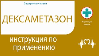 Дексаметазон. Инструкция по применению. Таблетки