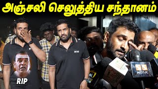 மனசு கஷ்டமா இருக்கு 😢💔 Santhanam at Seshu House Lollu Sabha Seshu Comedy Actor Seshu tamil cinema