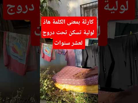 نداء الى السلطات شوفو معاها سكن بئر توتة