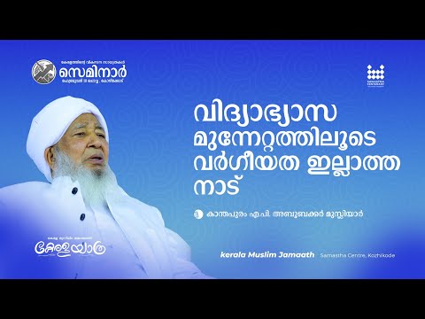 വിദ്യാഭ്യാസ മുന്നേറ്റത്തിലൂടെ വർഗീയത ഇല്ലാത്ത നാട് l കാന്തപുരം എ.പി. അബൂബക്കർ മുസ്ലിയാർ l സെമിനാർ