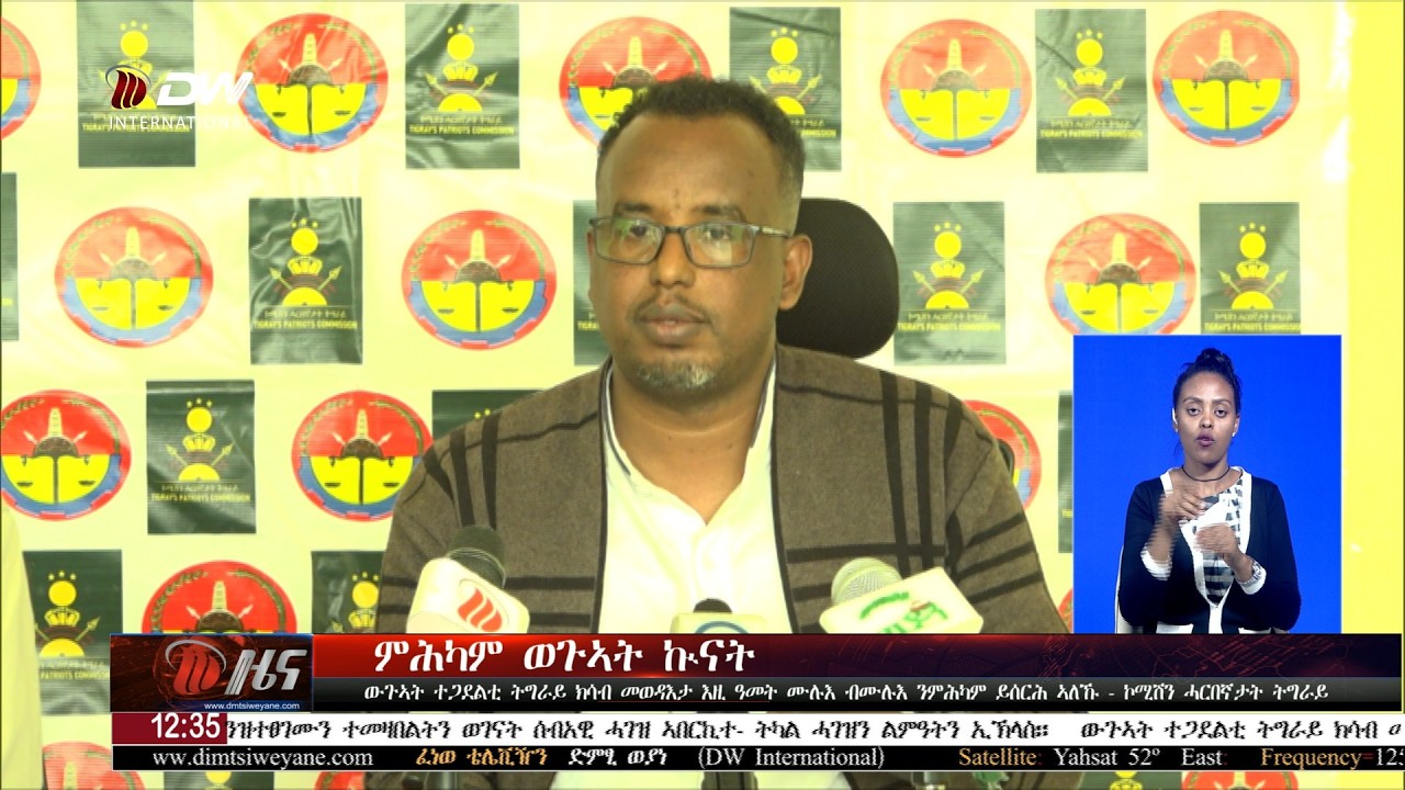 DW International ትግርኛ ዜና ሰዓት 12:30 ፣ 19 ለካቲት 2018 ዓ/ም\watch Live Streaming