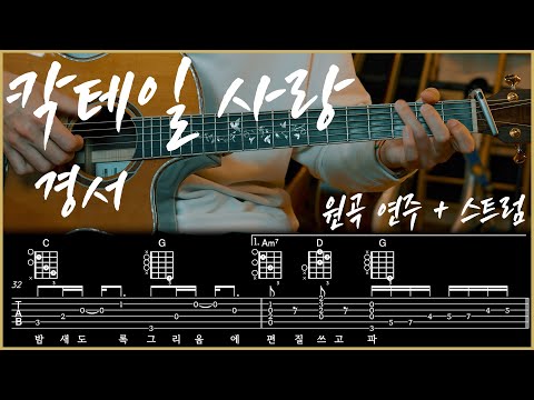 칵테일 사랑 (Guitar TAB) - 경서