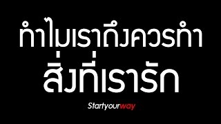 ทำไมคุณถึงควรทำสิ่งที่คุณรัก ทำไมคุณถึงควร Startyourway