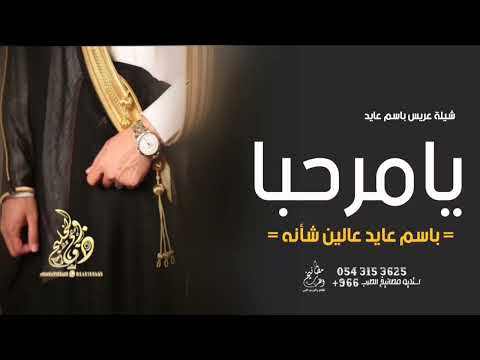 شيلة زواج باسم عايد 2022 ارحبو في حفلة زواج عايد توصل 0507413357 لطلب بدون حقوق مدح باسم عايد فقط