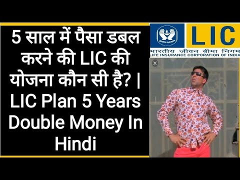 5 साल में पैसा डबल करने की LIC की योजना कौन सी है? | LIC Plan 5 Years Double Money In Hindi #lic