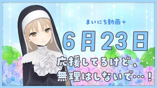 【まいにち動画+】6月23日　応援はしているけれど、無理はしないで💦【にじさんじ/シスター・クレア】