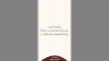 تلاوة في ٣٠ ثانية سورة الحشر الآية ٢١ الشيخ علي الحذيفي