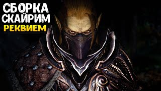 Skyrim Requiem ПРОХОЖДЕНИЕ ЗА ВОИНА С ДВУРУЧНЫМ МЕЧОМ