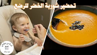 Soupe pour bébé | تغذية الطفل الرضيع من عمر 6-12 شهراً وطريقة تحضير صوبا / شوربة بالخضر صحية وسريعة