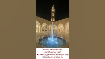 بمشيئة الله سيصلي القارئ #عبدالولي_الاركاني بجامع ناصر المسند بـ #قطر 🇶🇦 من تاريخ5 إلى 18 رمضان 1444